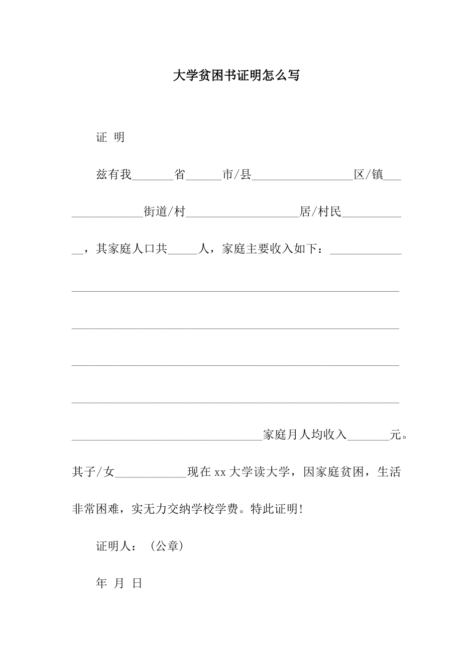 大学贫困书证明怎么写_第1页