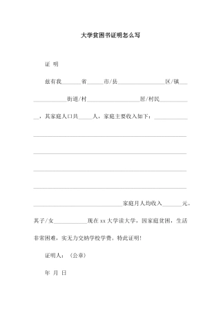 大学贫困书证明怎么写