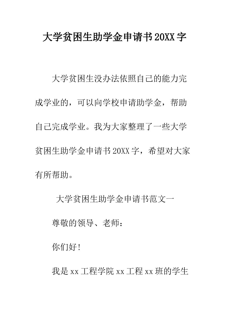 大学贫困生助学金申请书2025字--精编范文_第1页
