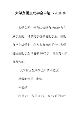 大学贫困生助学金申请书2025字--精编范文