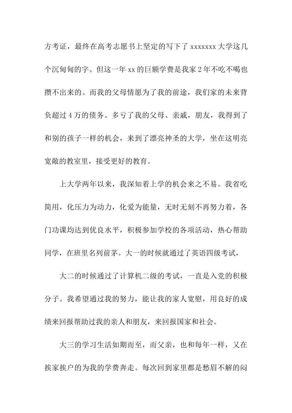 大学贫困生助学金申请书经典_第3页