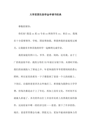大学贫困生助学金申请书经典
