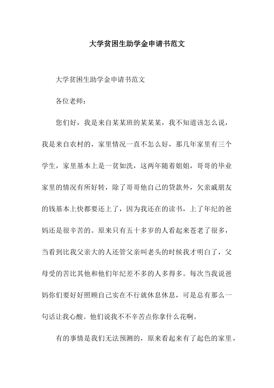 大学贫困生助学金申请书范文_第1页