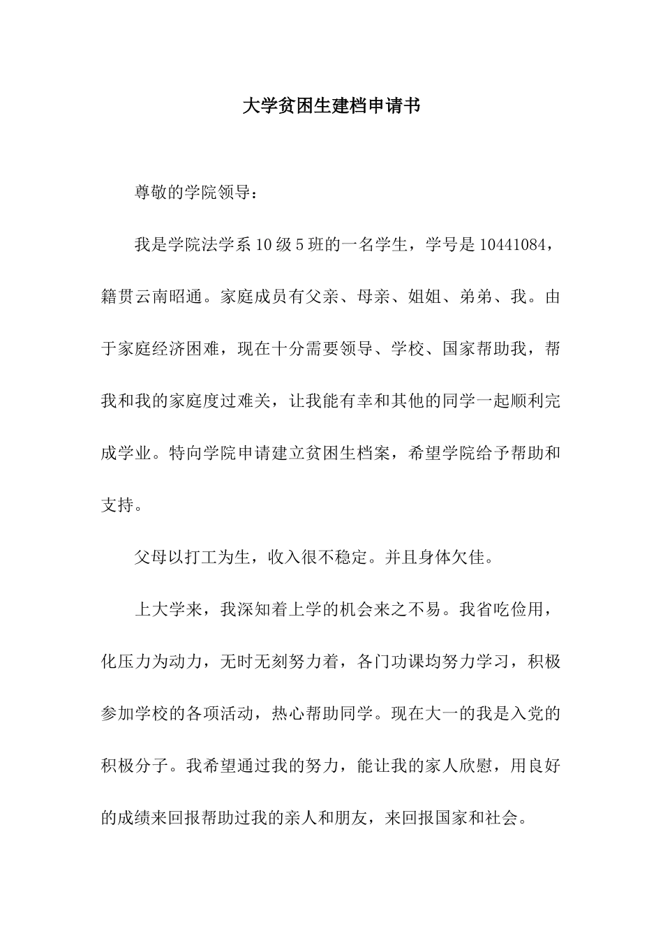 大学贫困生建档申请书_第1页