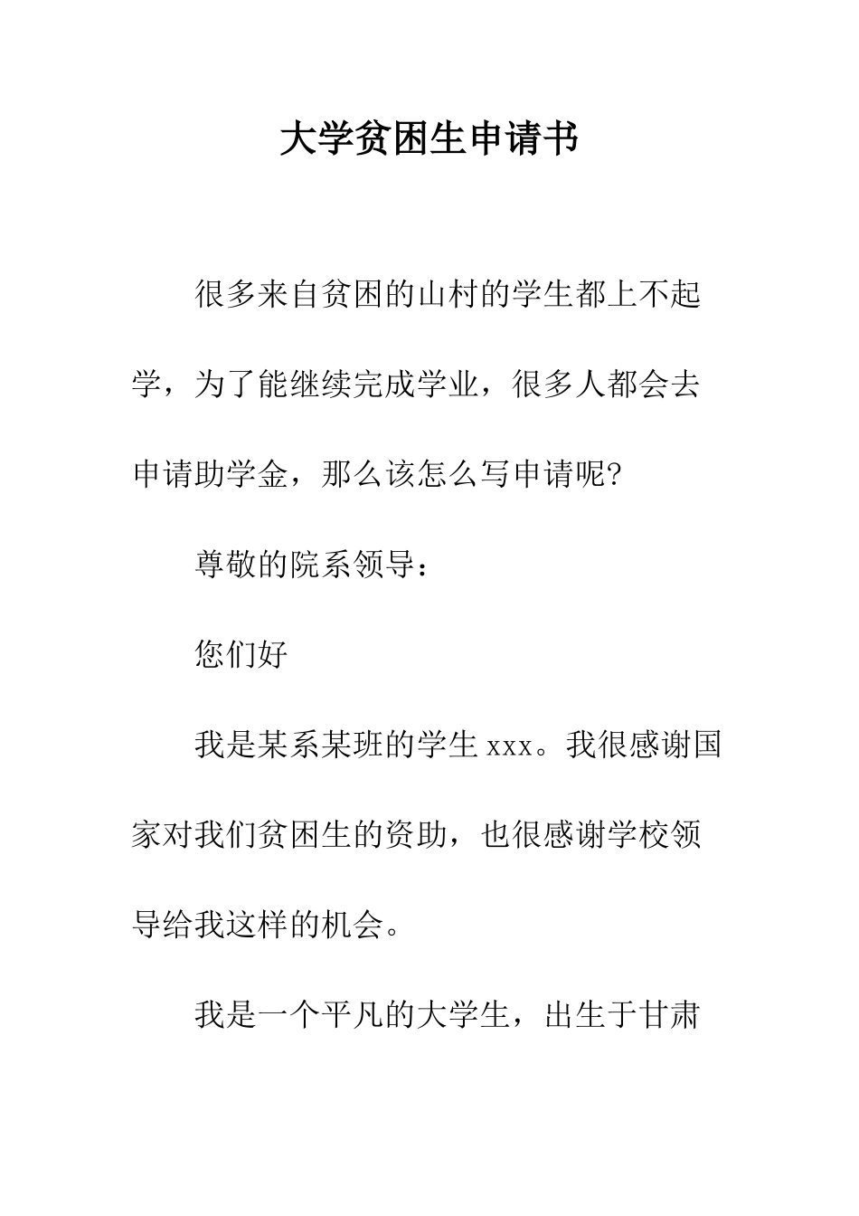 大学贫困生申请书--精编范文_第1页