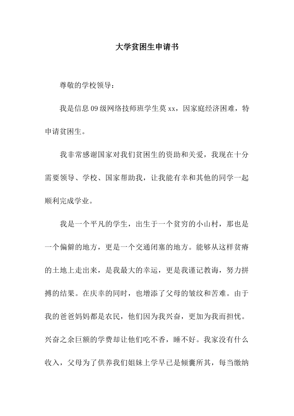 大学贫困生申请书_第1页
