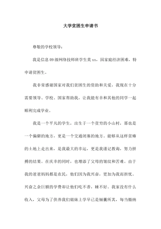 大学贫困生申请书