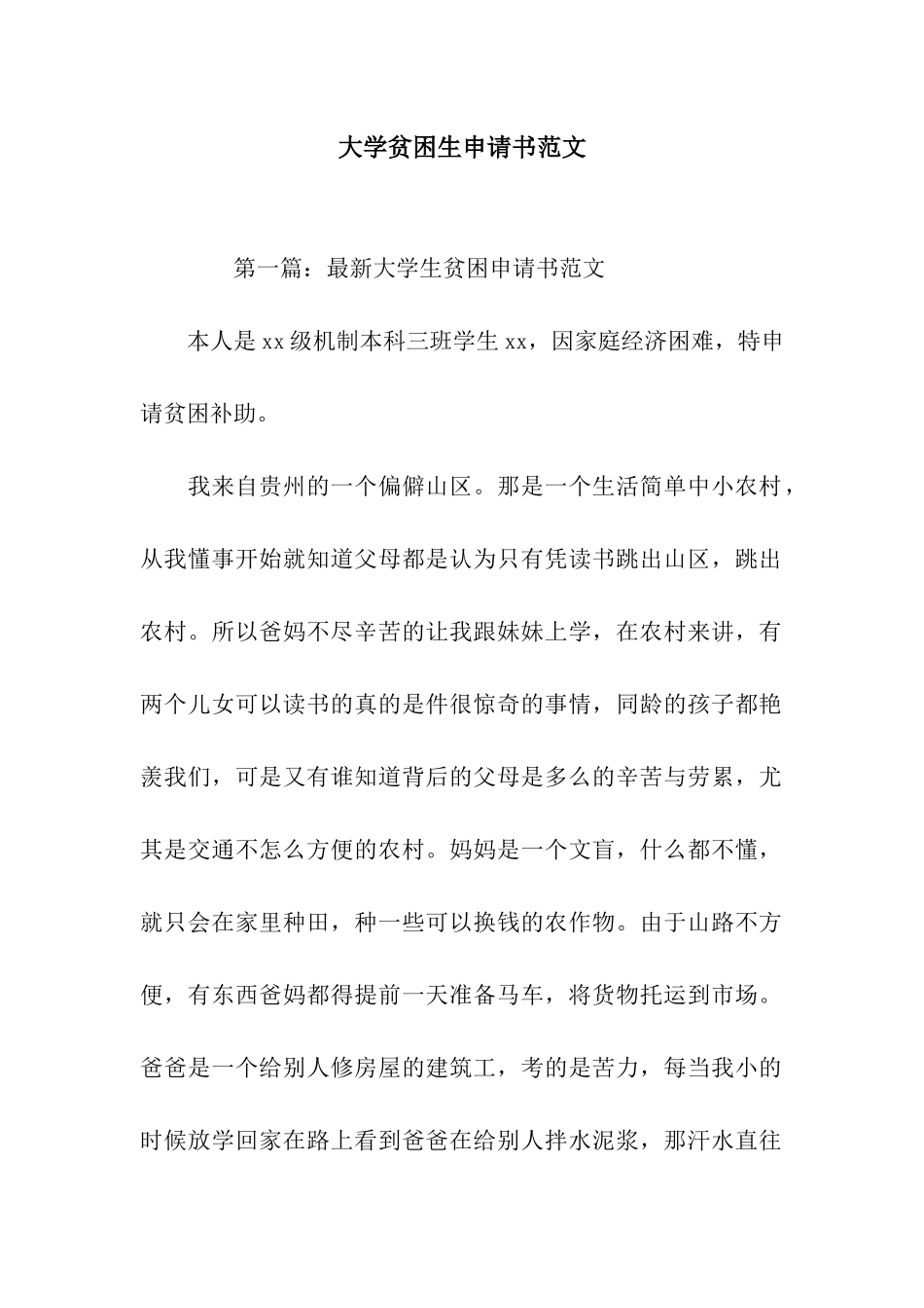 大学贫困生申请书范文_第1页