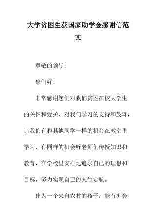 大学贫困生获国家助学金感谢信范文--精编范文