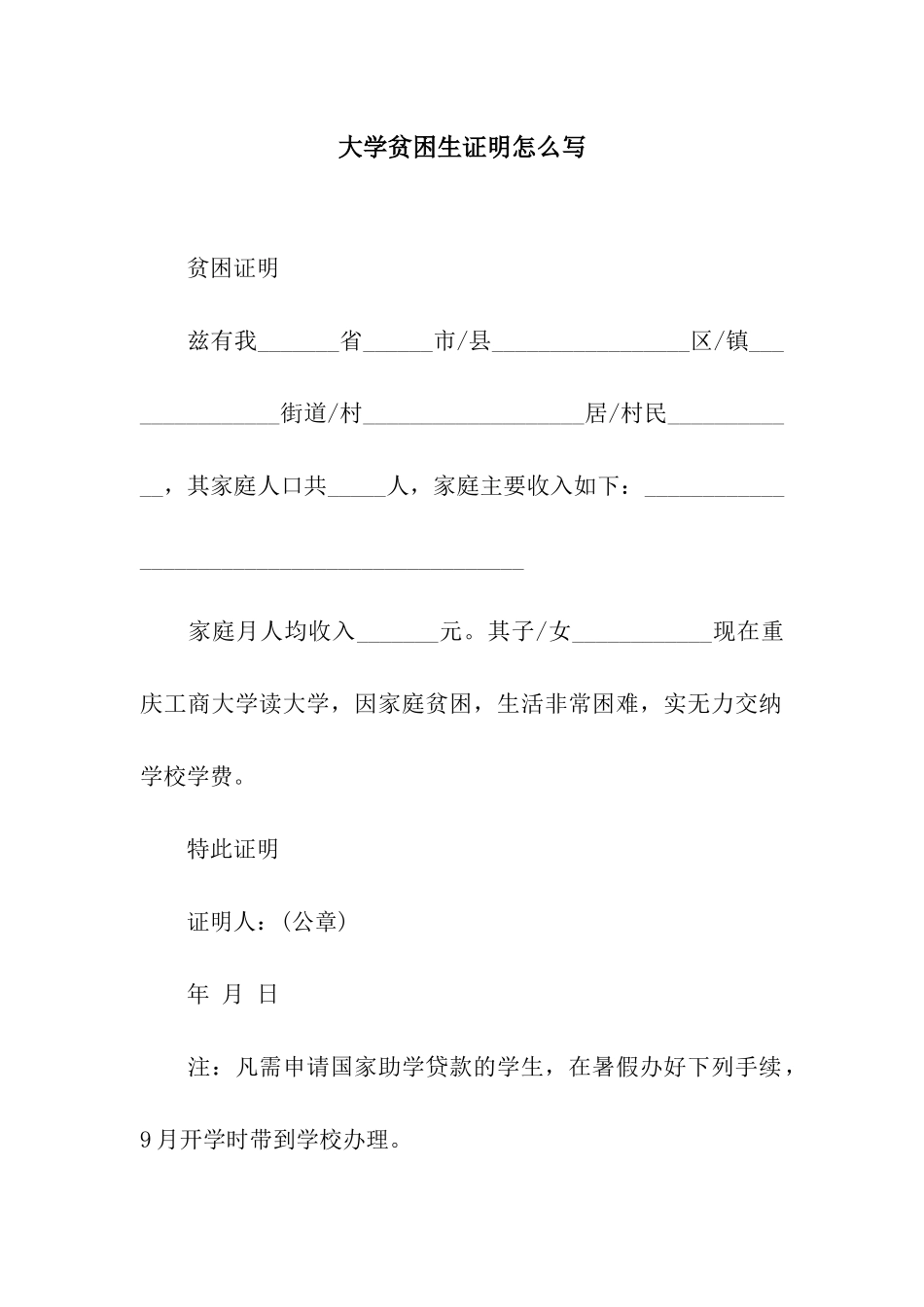 大学贫困生证明怎么写_第1页