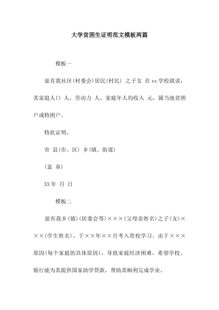 大学贫困生证明范文模板两篇