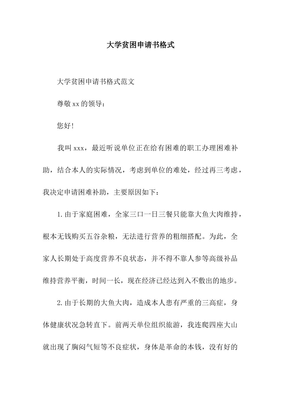 大学贫困申请书格式_第1页