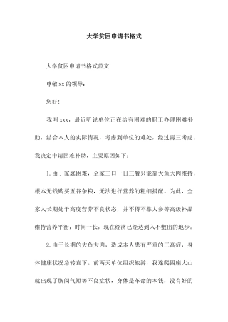大学贫困申请书格式