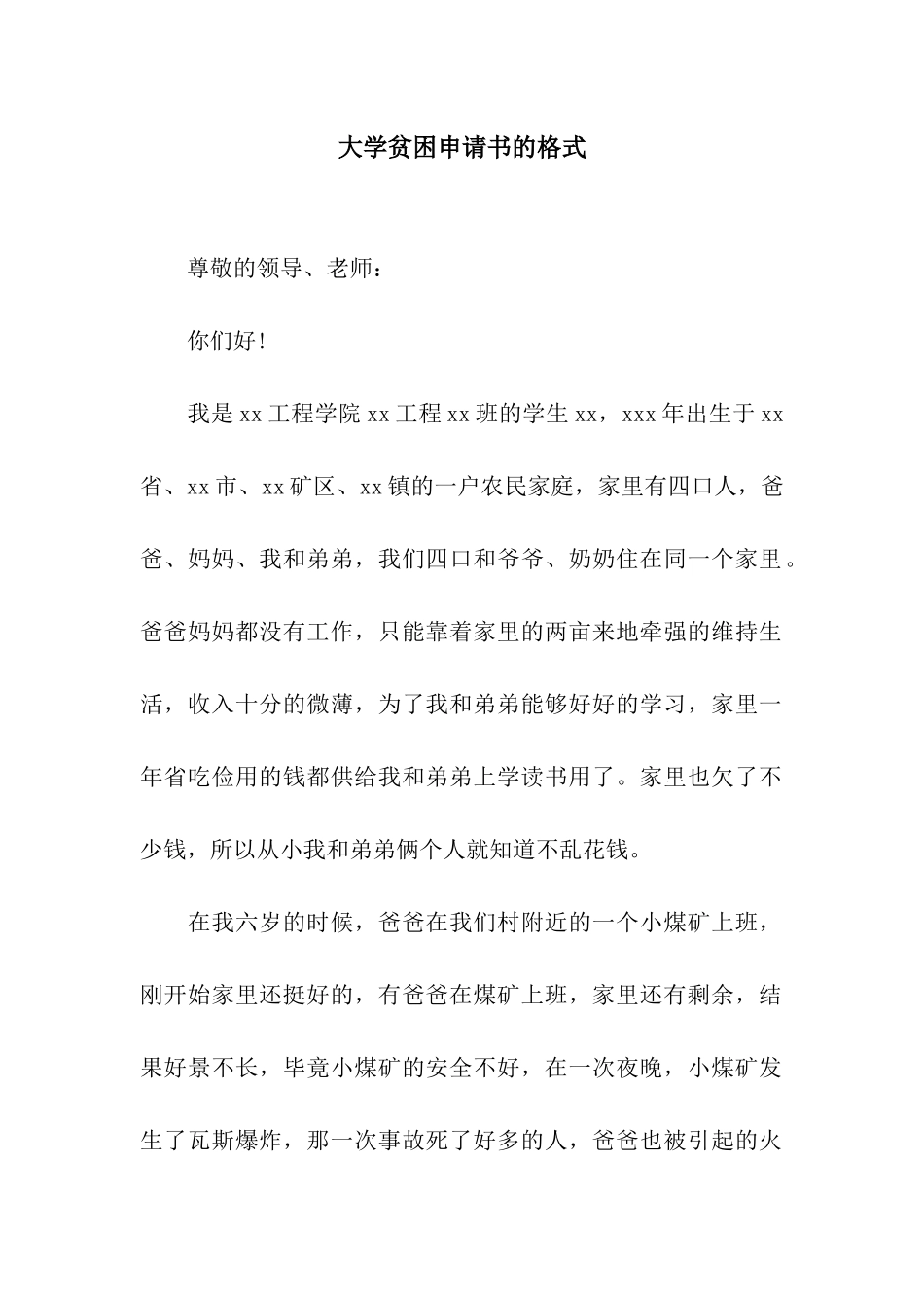 大学贫困申请书的格式_第1页