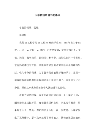 大学贫困申请书的格式
