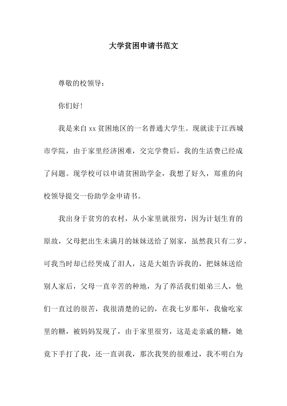 大学贫困申请书范文_第1页