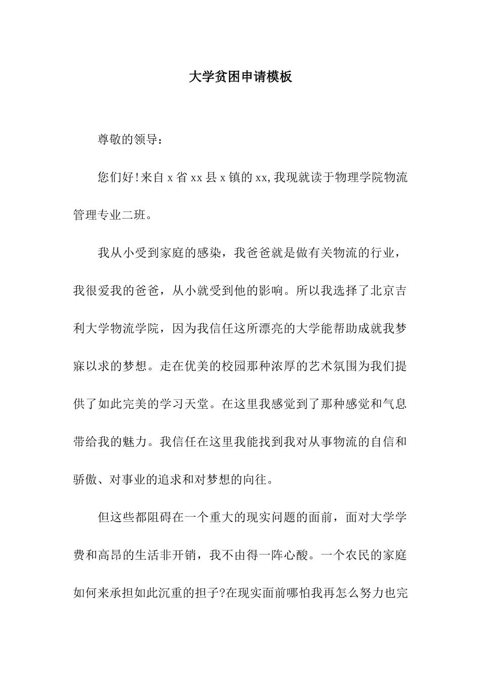 大学贫困申请模板_第1页