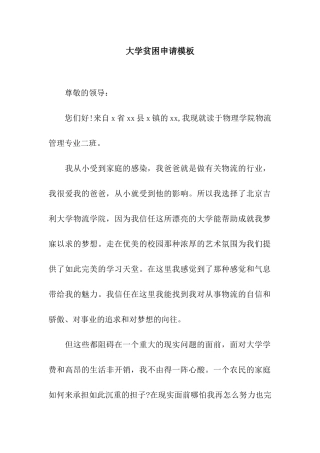 大学贫困申请模板