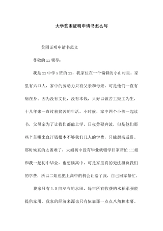 大学贫困证明申请书怎么写