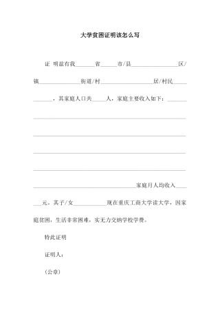 大学贫困证明该怎么写