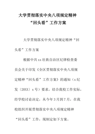 大学贯彻落实中央八项规定精神“回头看”工作方案--精编范文