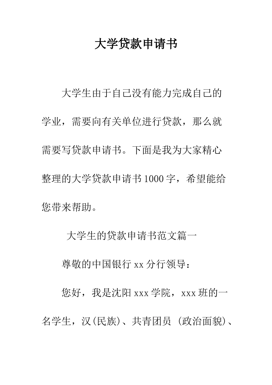 大学贷款申请书--精编范文_第1页