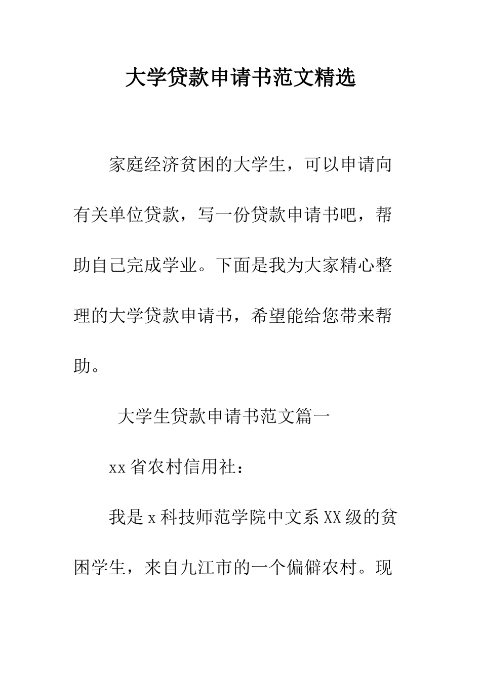 大学贷款申请书范文精选--精编范文_第1页