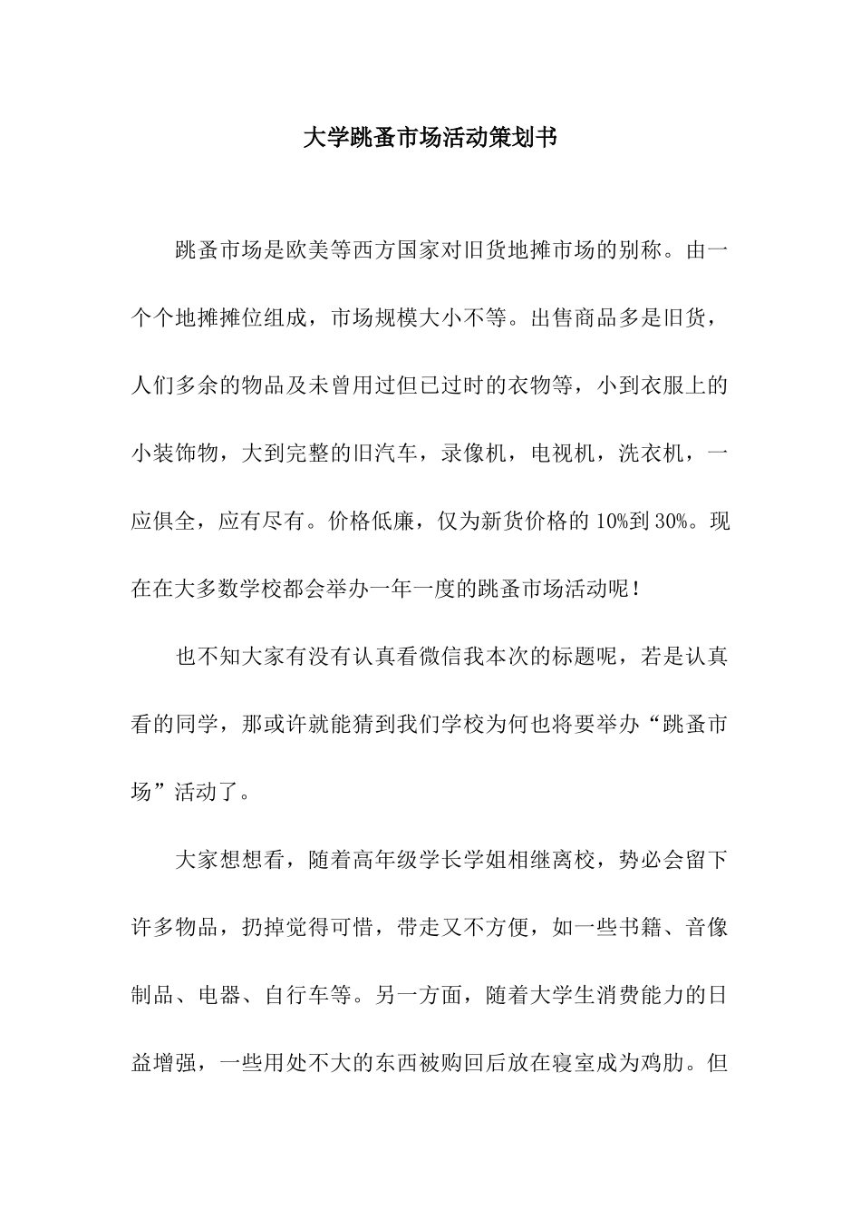 大学跳蚤市场活动策划书_第1页