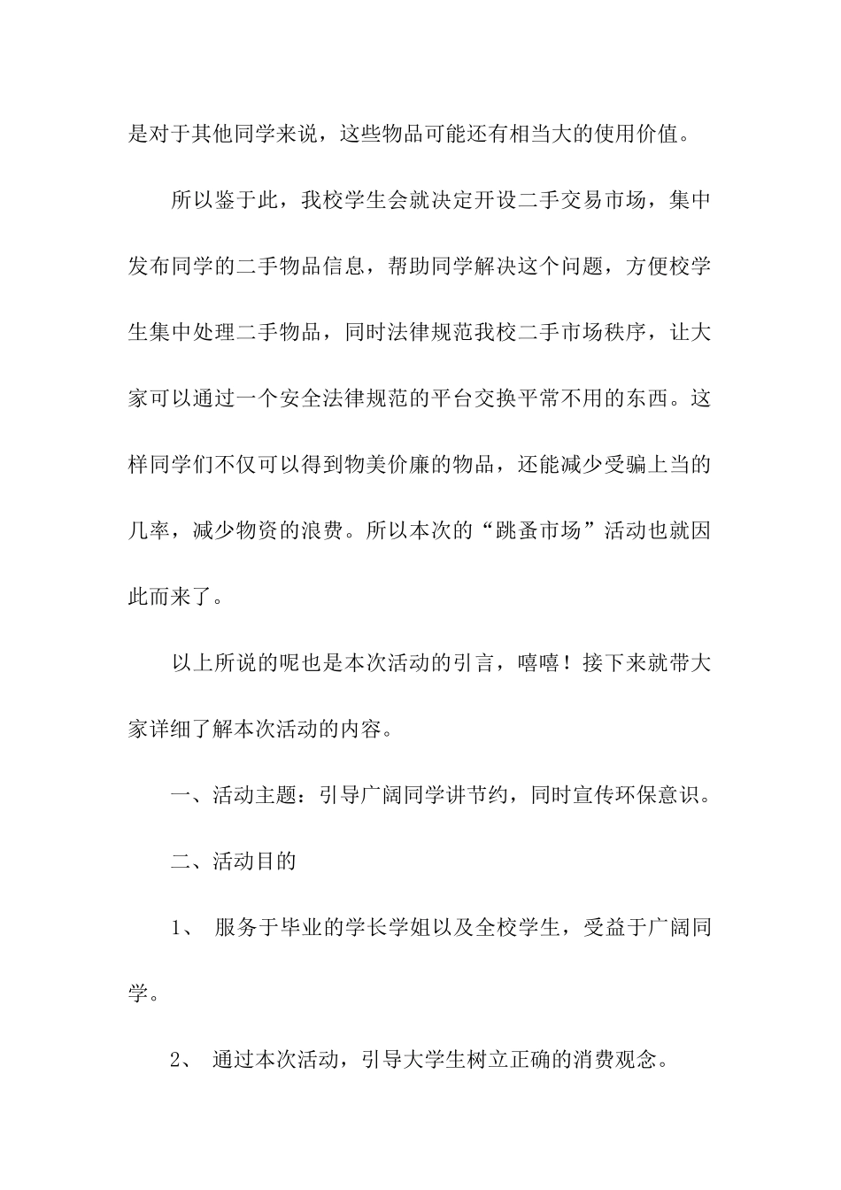 大学跳蚤市场活动策划书_第2页
