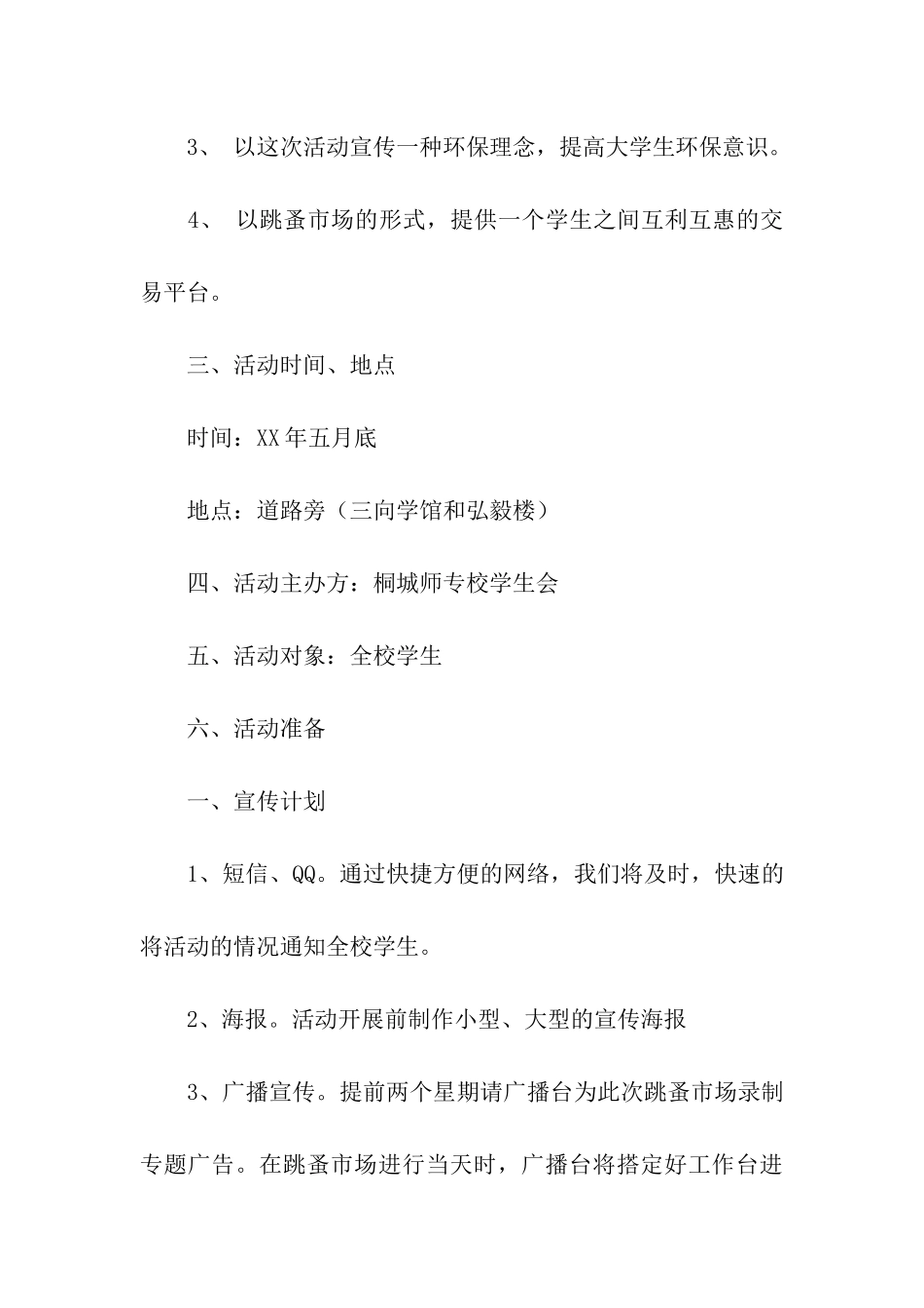 大学跳蚤市场活动策划书_第3页