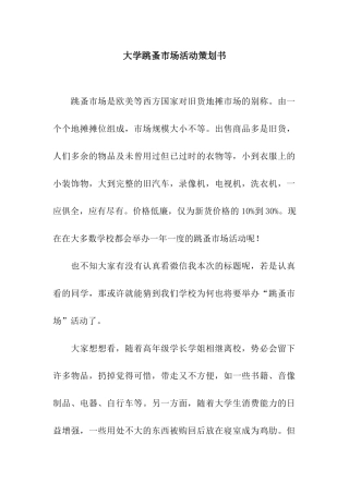 大学跳蚤市场活动策划书