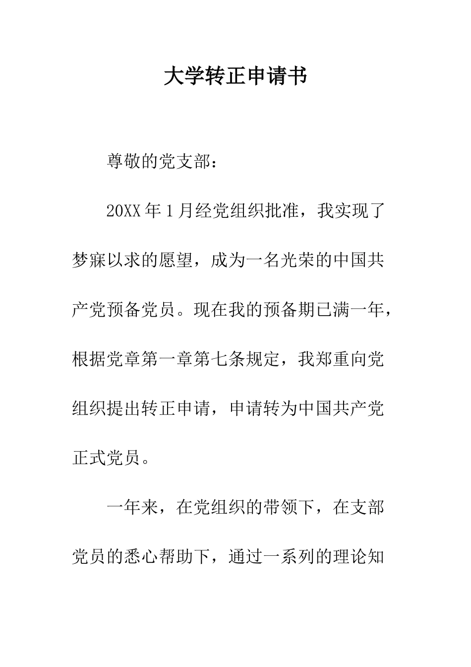 大学转正申请书--精编范文_第1页