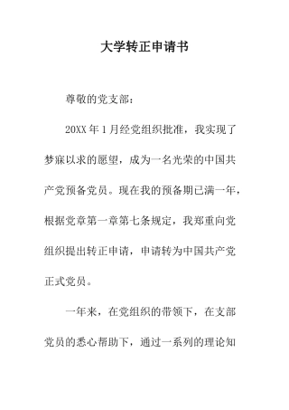 大学转正申请书--精编范文