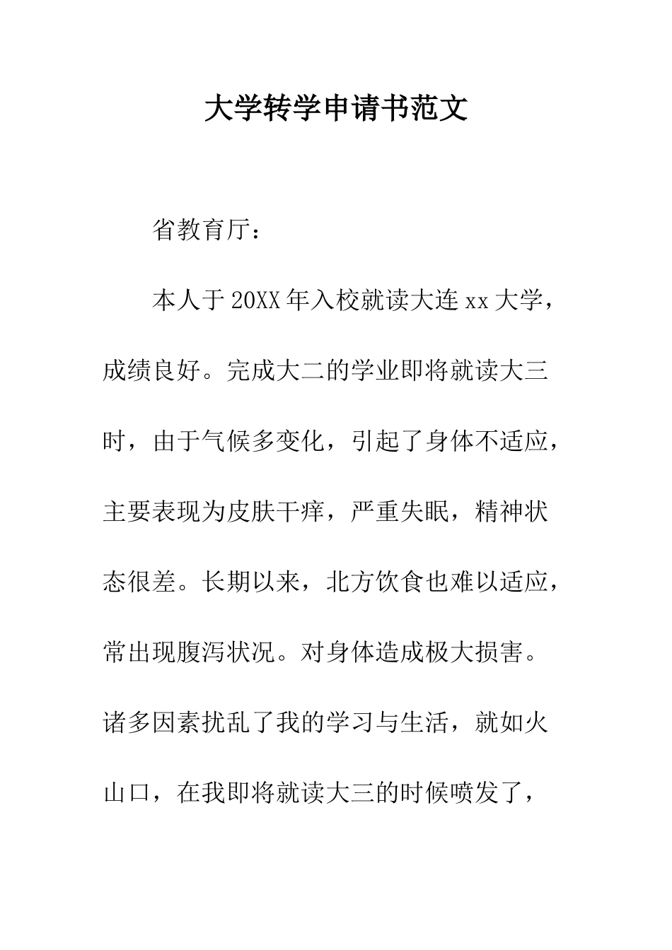 大学转学申请书范文--精编范文_第1页