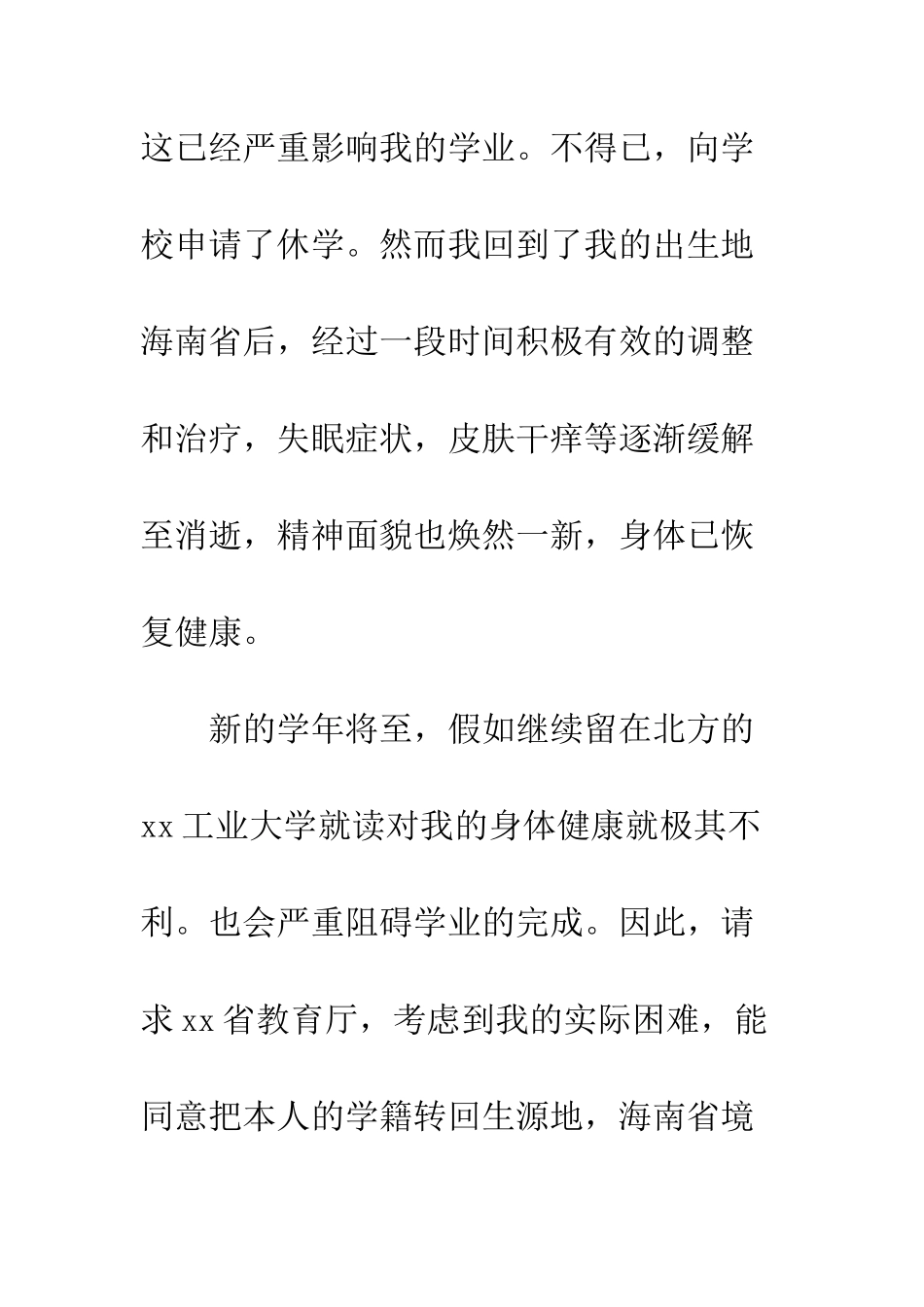 大学转学申请书范文--精编范文_第2页