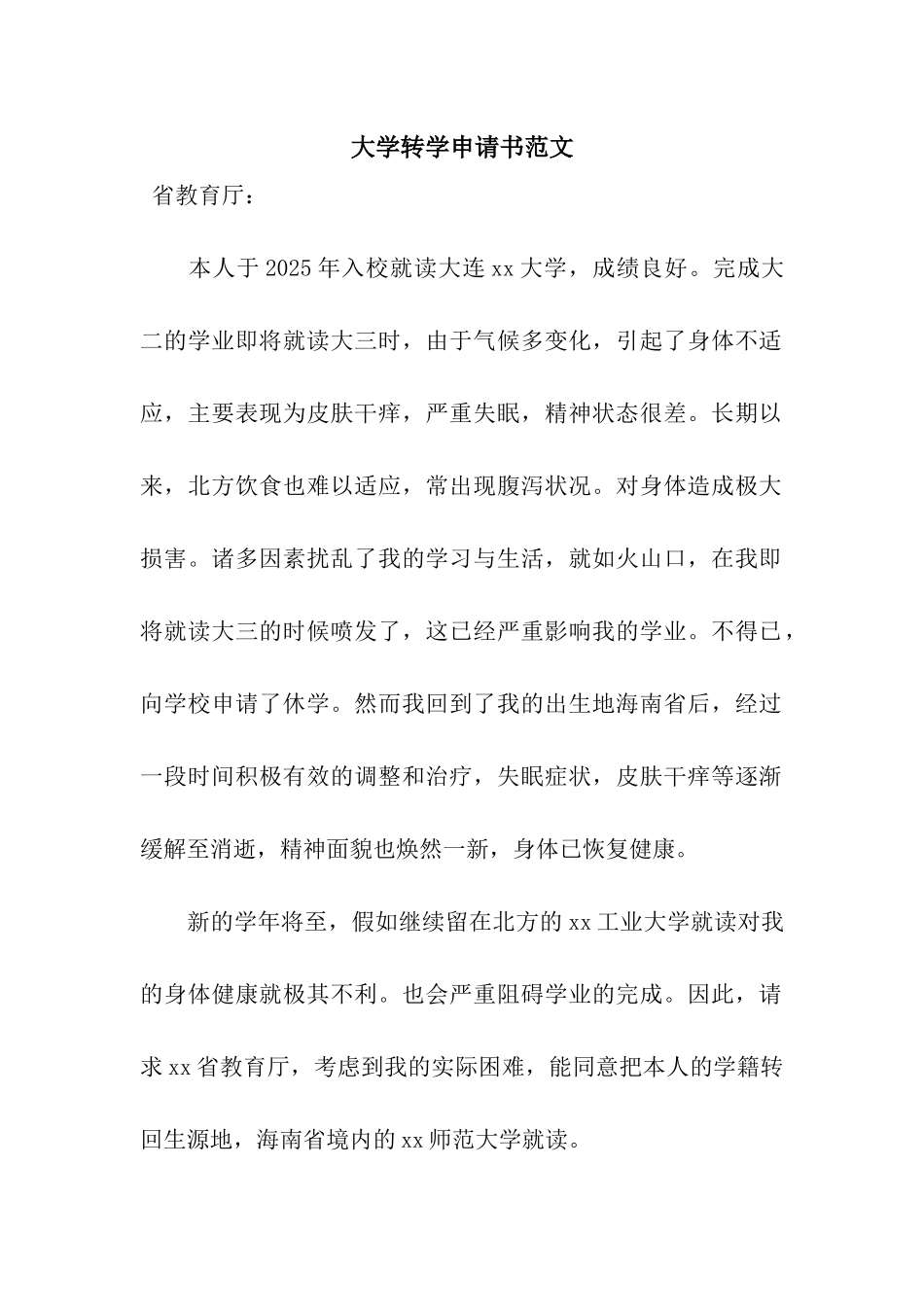 大学转学申请书范文_第1页