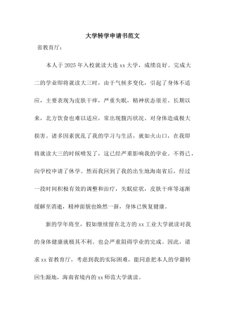 大学转学申请书范文