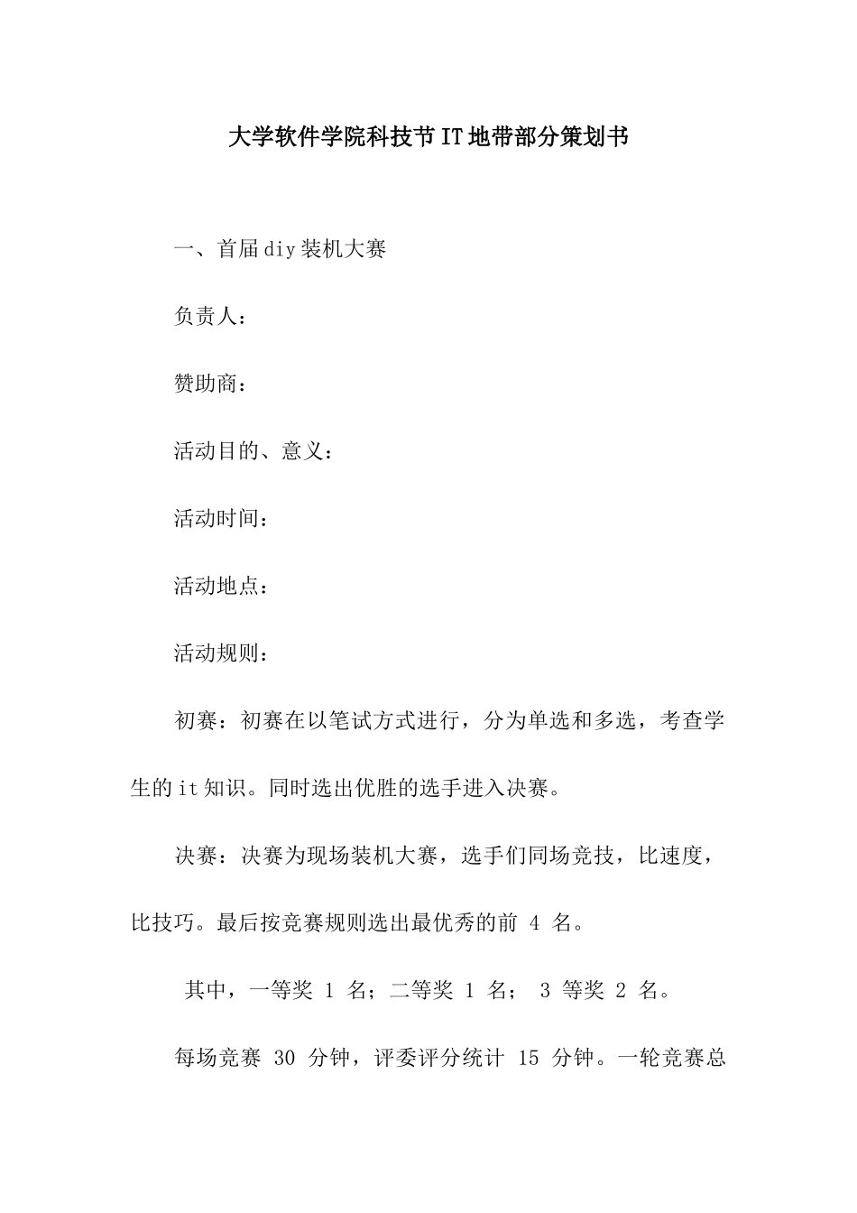 大学软件学院科技节IT地带部分策划书_第1页