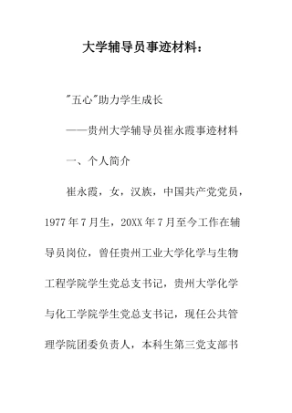 大学辅导员事迹材料--精编范文