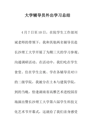 大学辅导员外出学习总结--精编范文