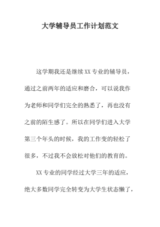 大学辅导员工作计划范文---精编范文