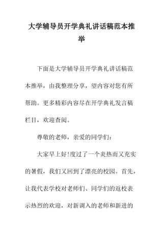 大学辅导员开学典礼讲话稿范本推荐--精编范文