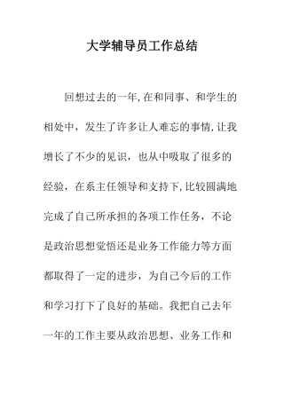 大学辅导员工作总结--精编范文