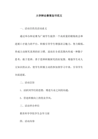 大学辩论赛策划书范文