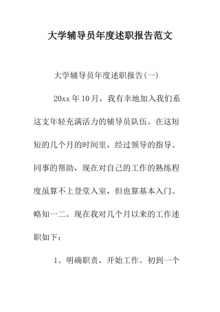 大学辅导员年度述职报告范文--精编范文