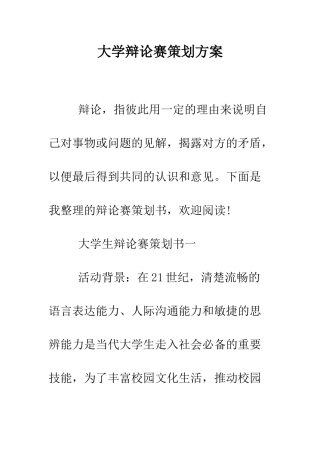大学辩论赛策划方案--精编范文