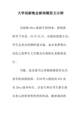 大学迎新晚会新闻稿范文示例--精编范文
