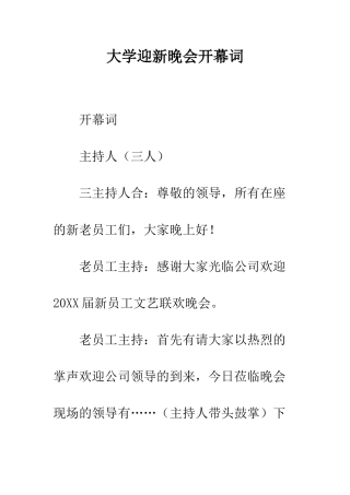 大学迎新晚会开幕词--精编范文