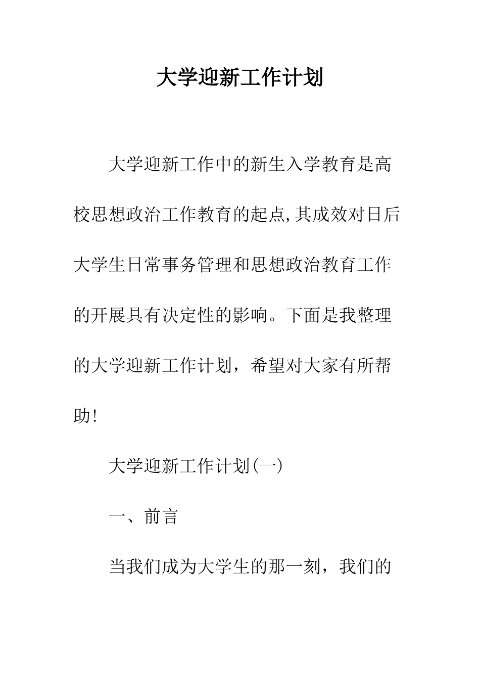 大学迎新工作计划--精编范文_第1页