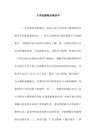 大学迎新晚会策划书